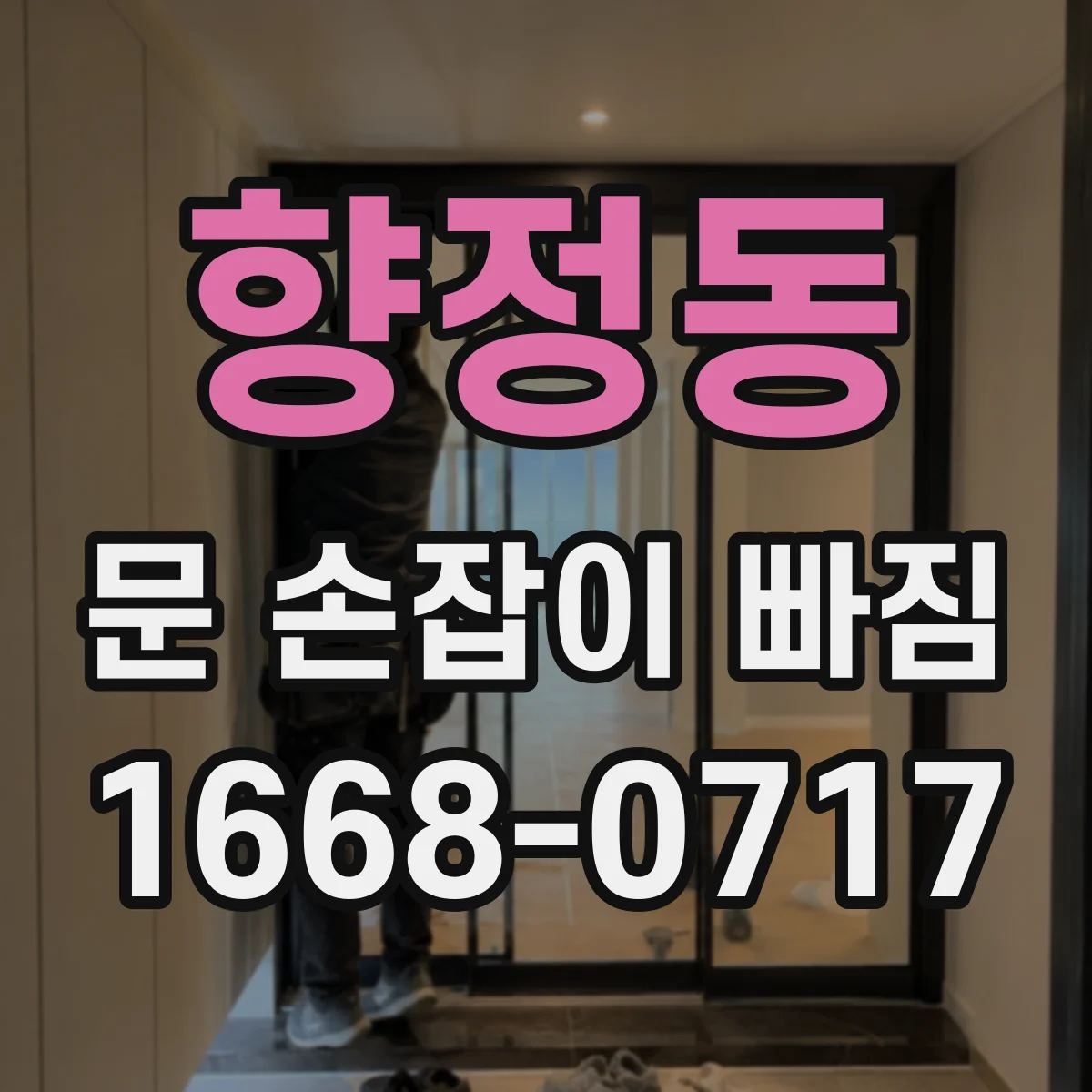 향정동 문 손잡이 빠짐