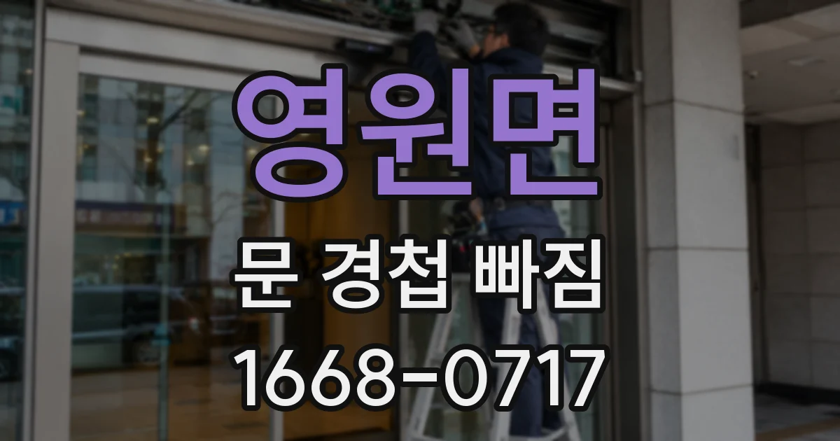 영원면 문 경첩 빠짐