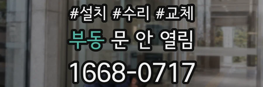 부동 문 안 열림