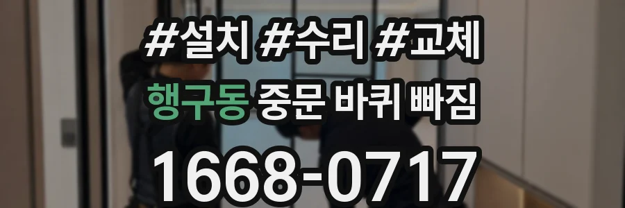 행구동 중문 바퀴 빠짐