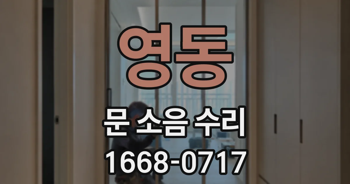 영동 문 소음 수리