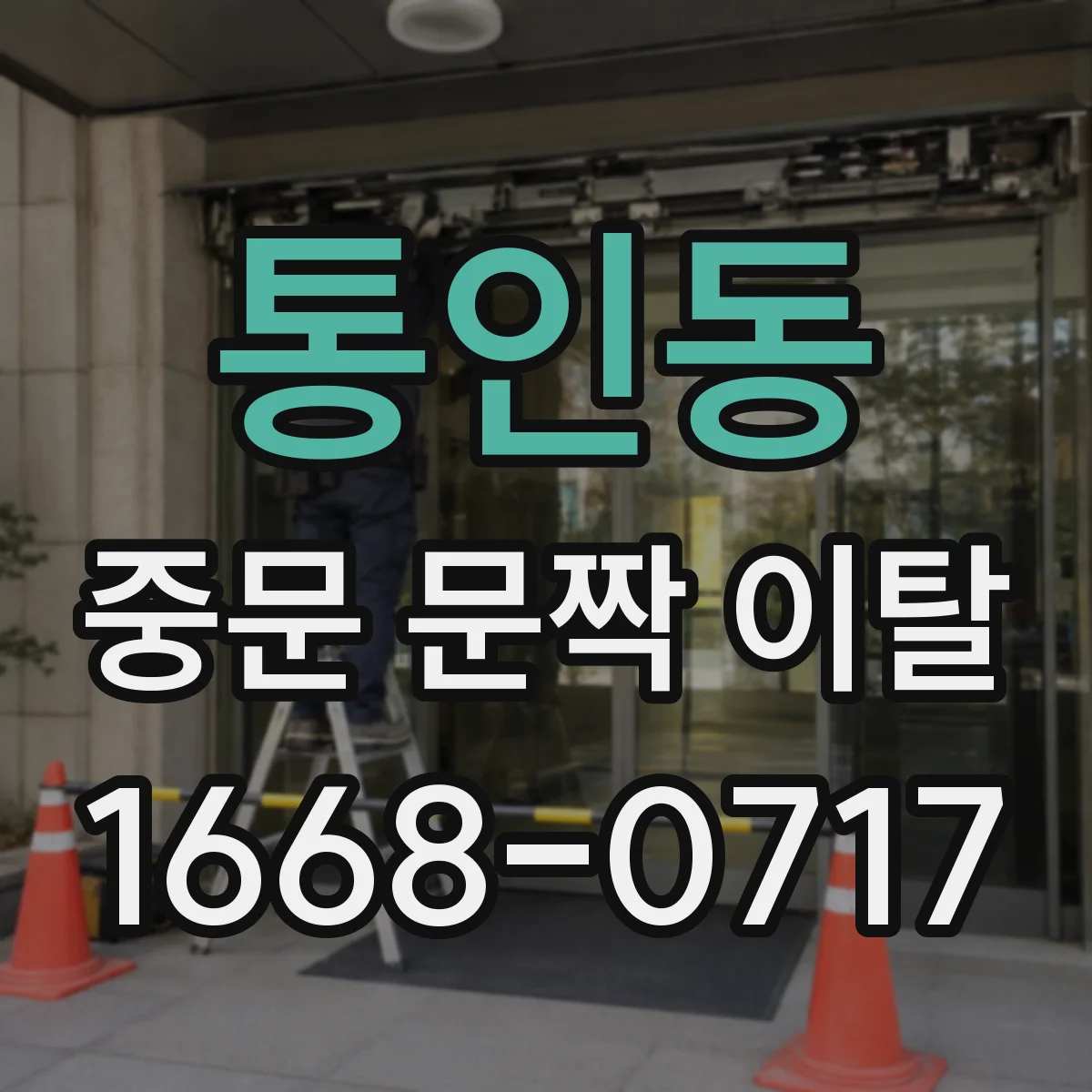 통인동 중문 문짝 이탈