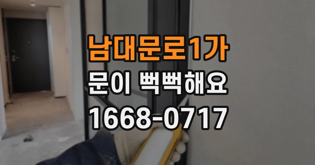 남대문로1가 문이 뻑뻑해요
