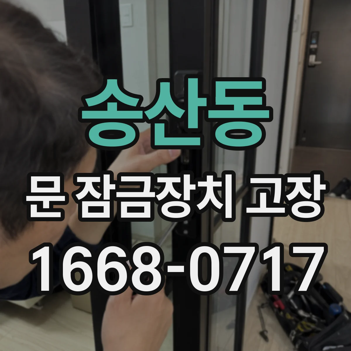 송산동 문 잠금장치 고장