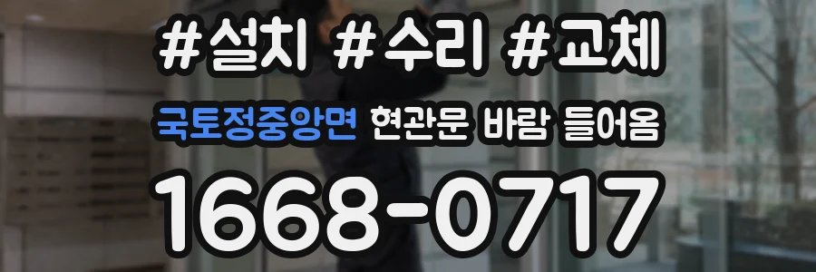 국토정중앙면 현관문 바람 들어옴