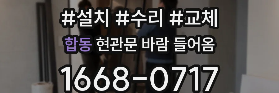 합동 현관문 바람 들어옴