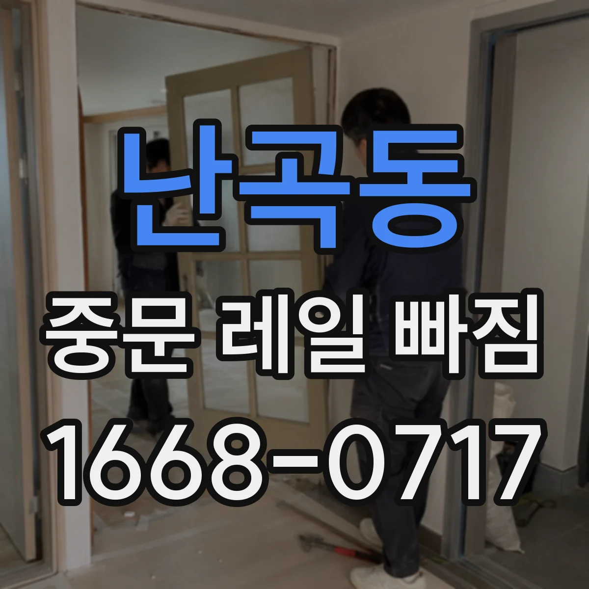 난곡동 중문 레일 빠짐