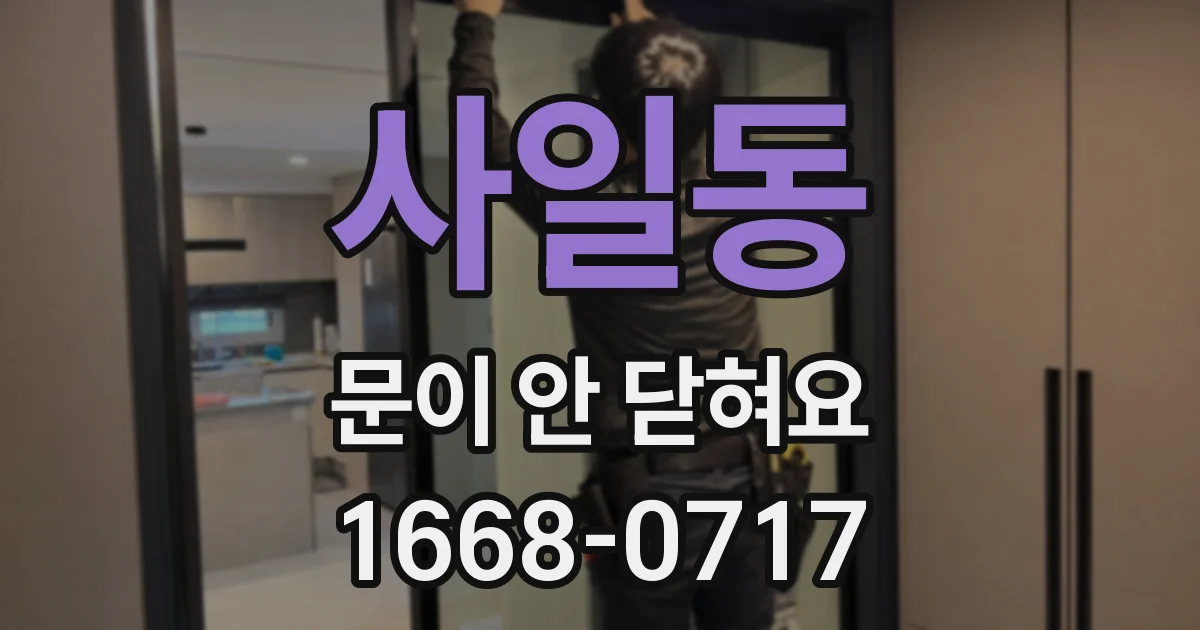 사일동 문이 안 닫혀요