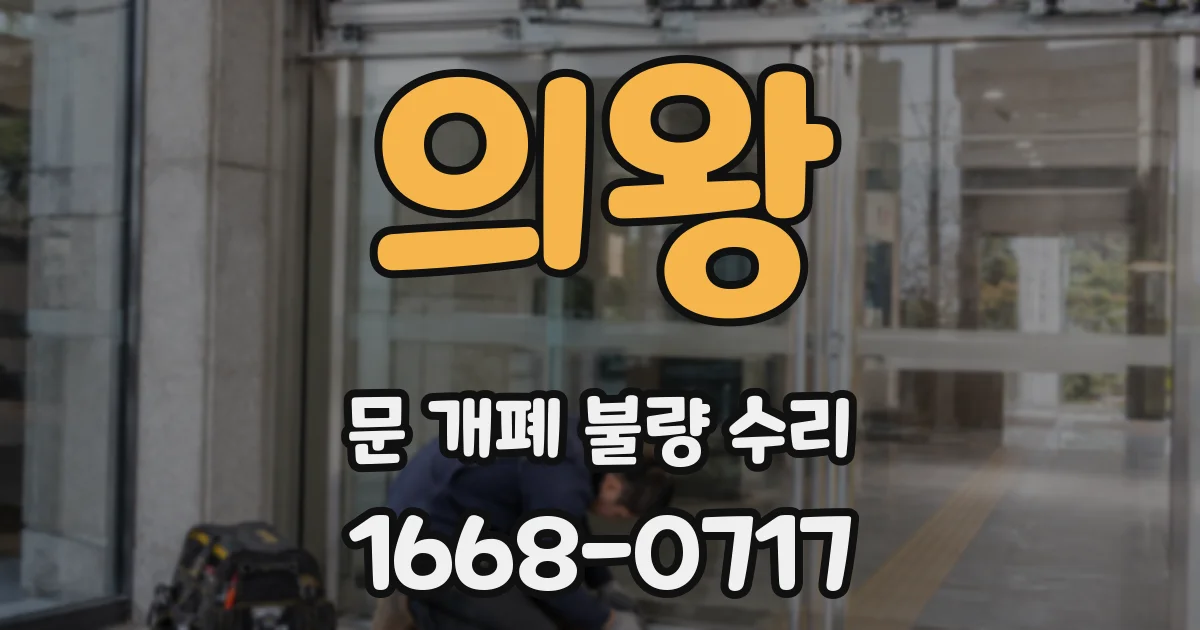 의왕 문 개폐 불량 수리