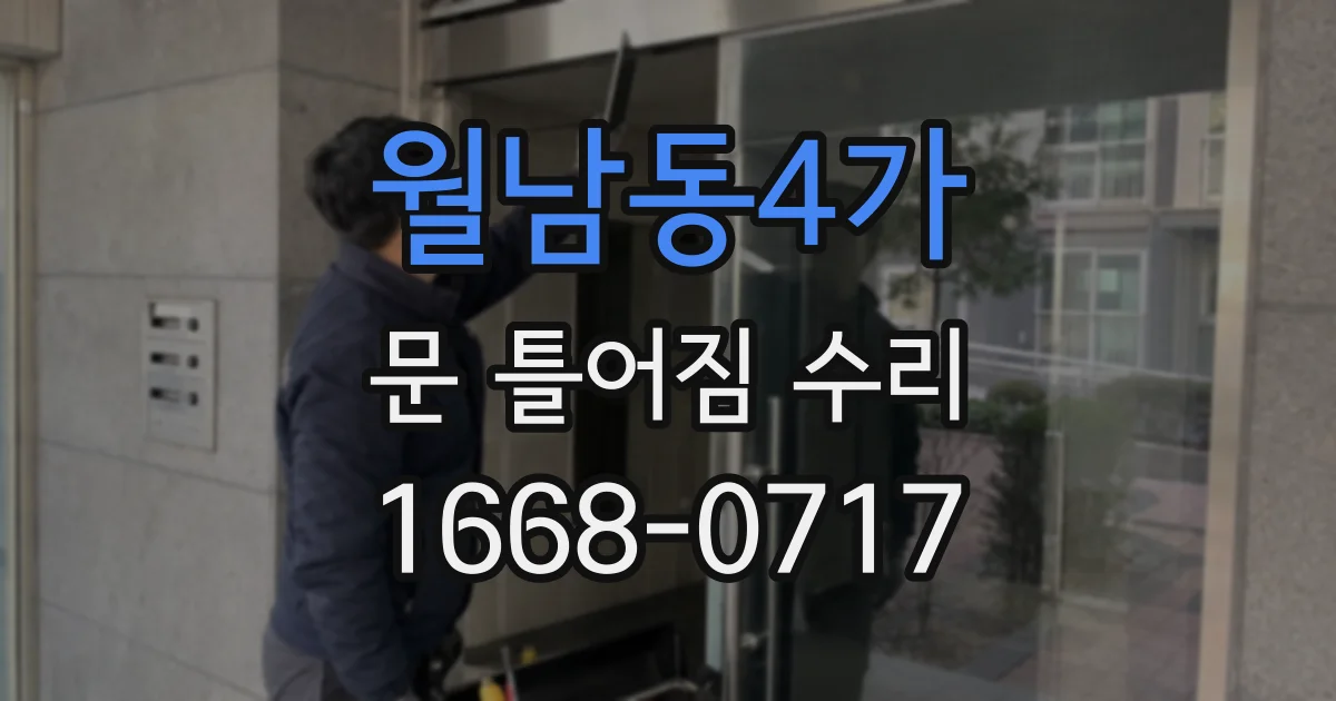 월남동4가 문 틀어짐 수리
