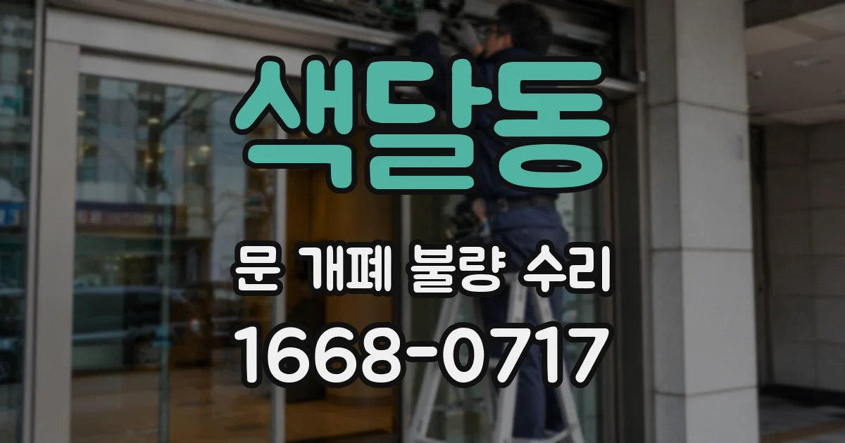 색달동 문 개폐 불량 수리