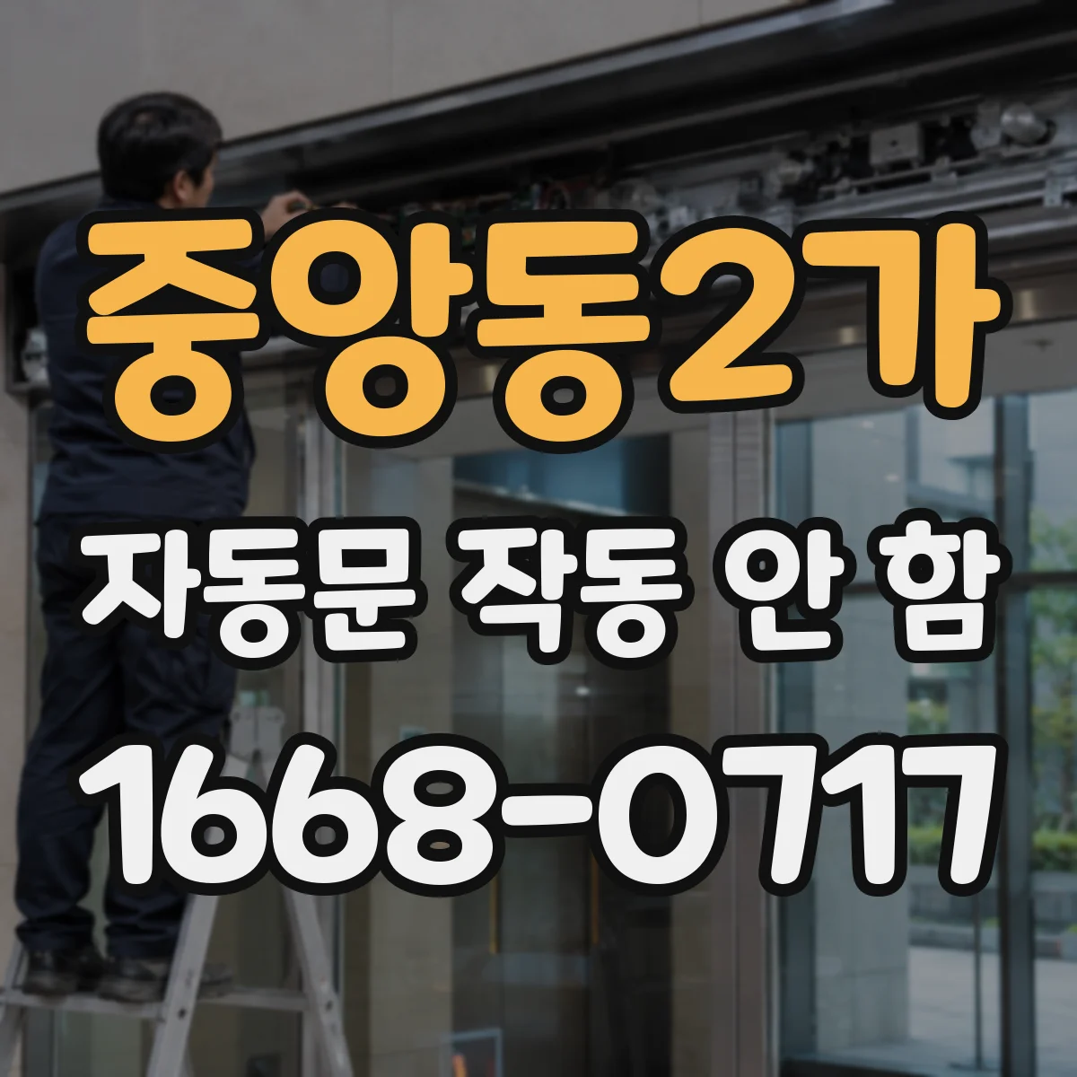 중앙동2가 자동문 작동 안 함