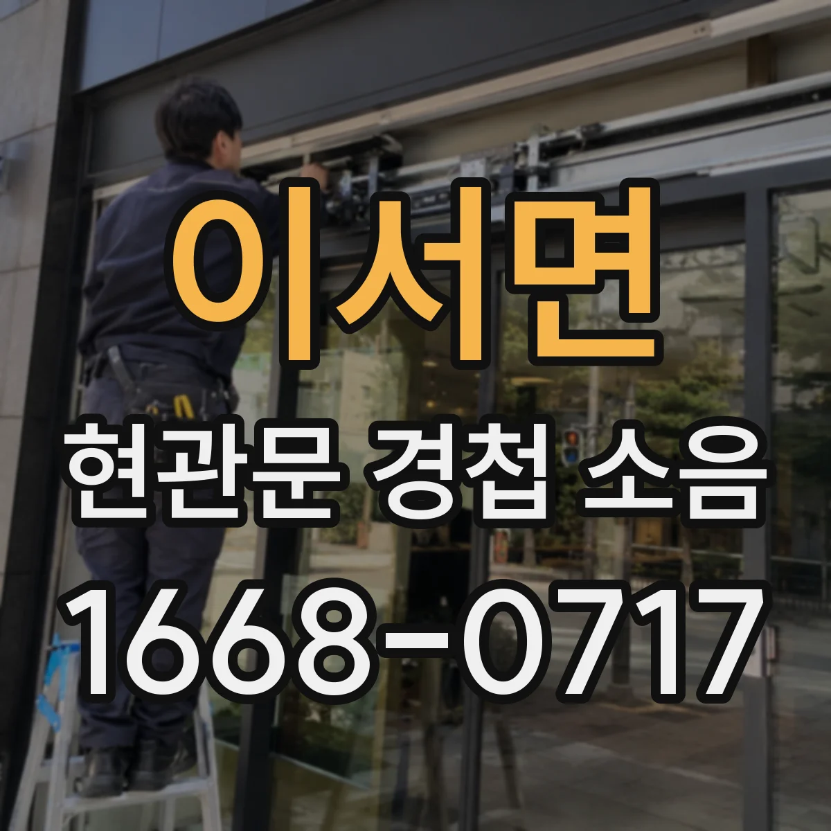 이서면 현관문 경첩 소음