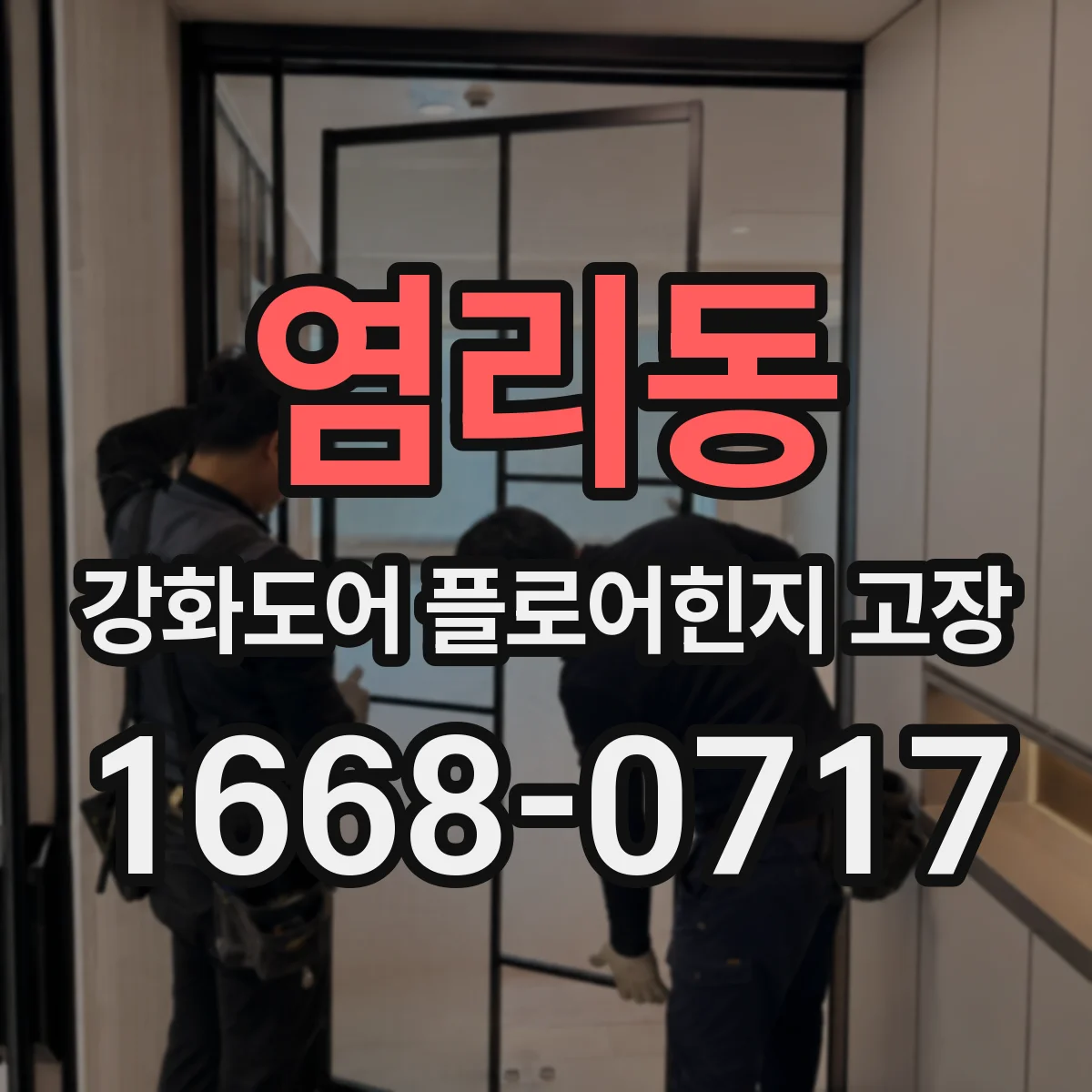 염리동 강화도어 플로어힌지 고장