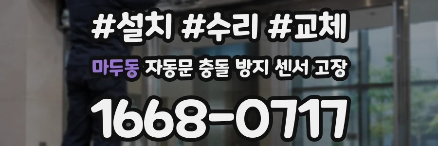 마두동 자동문 충돌 방지 센서 고장