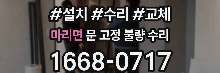 마리면 문 고정 불량 수리