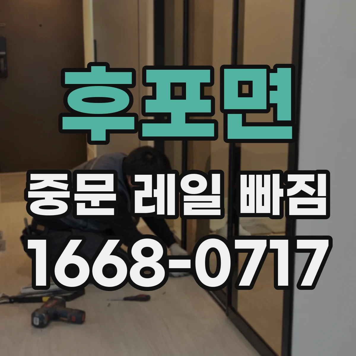 후포면 중문 레일 빠짐