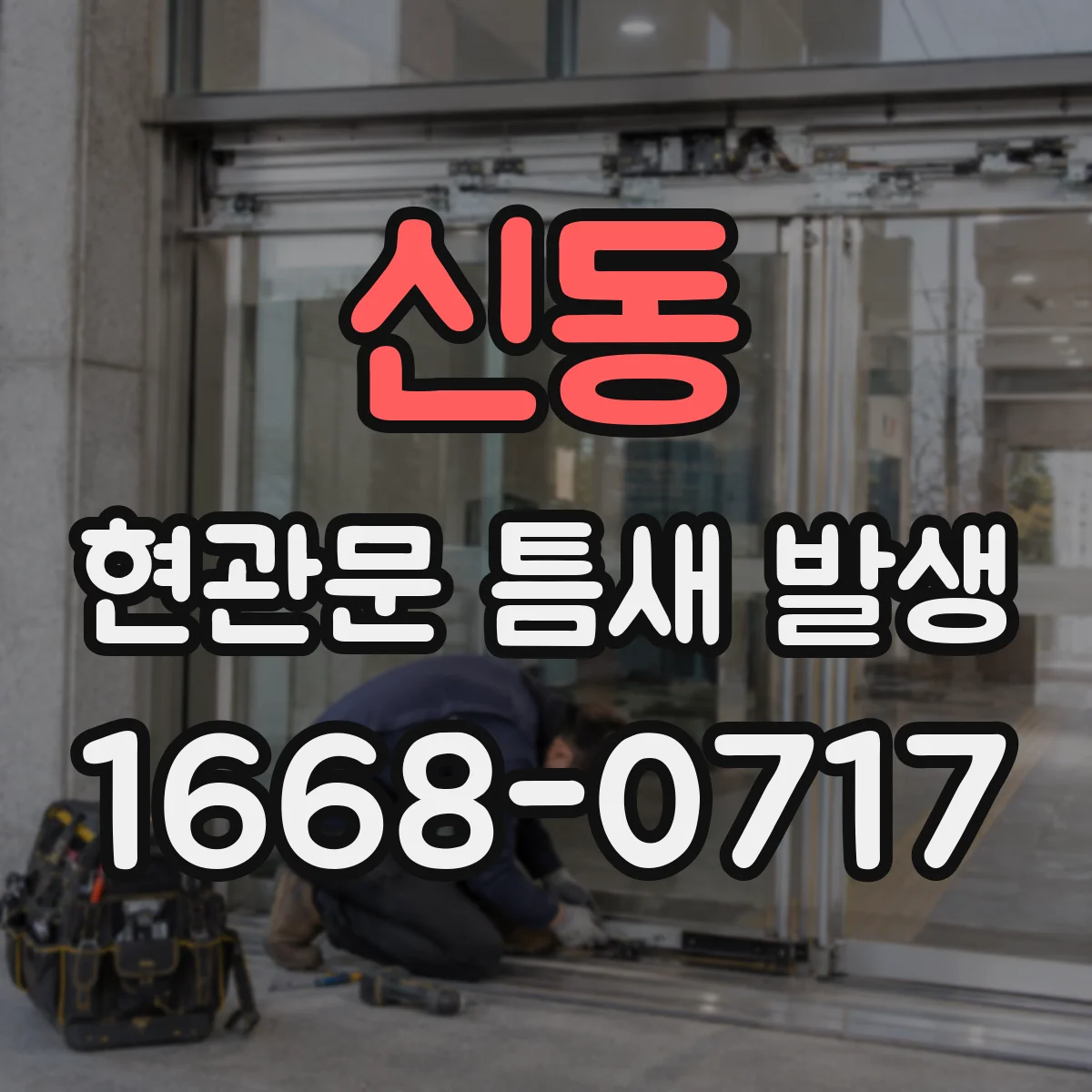 신동 현관문 틈새 발생
