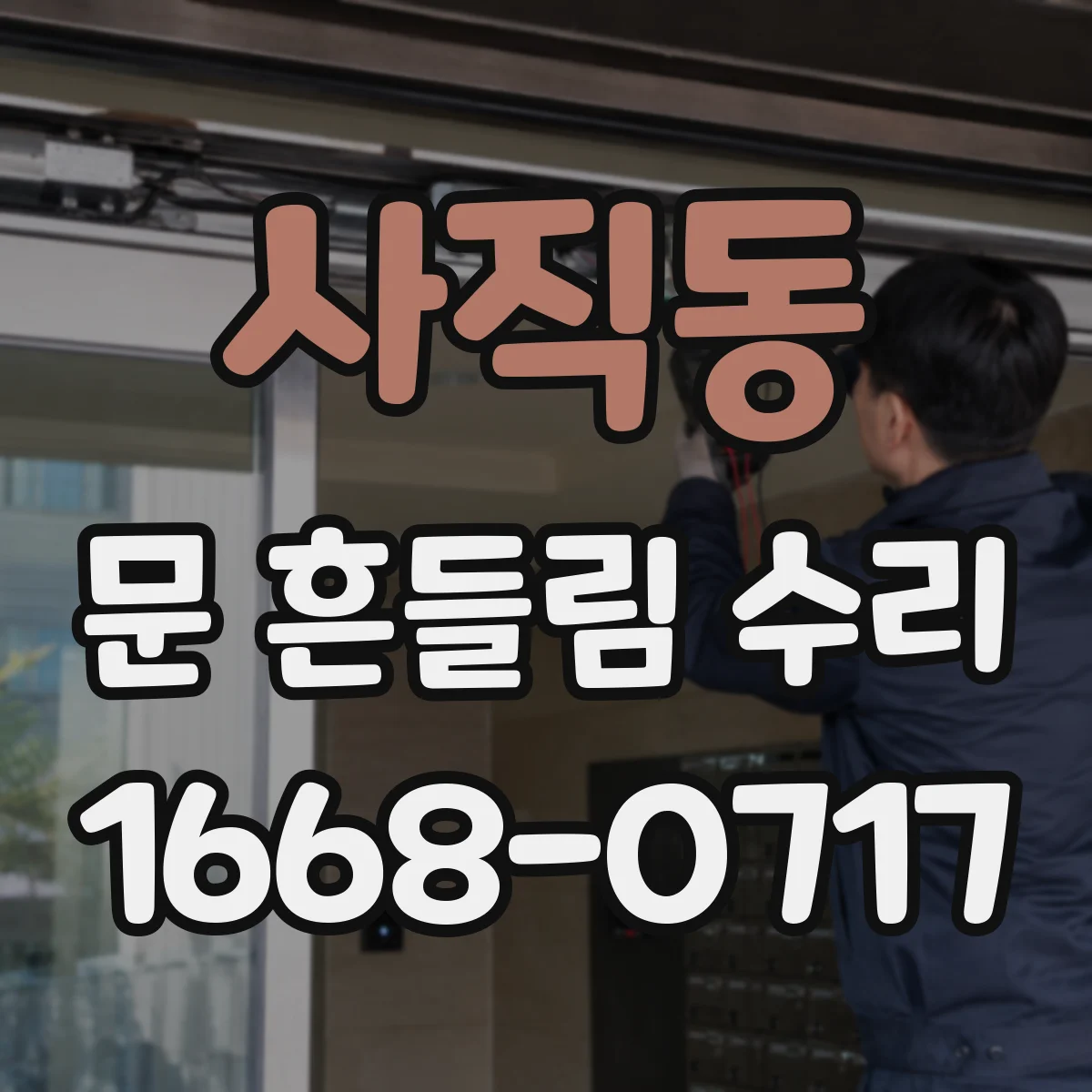 사직동 문 흔들림 수리