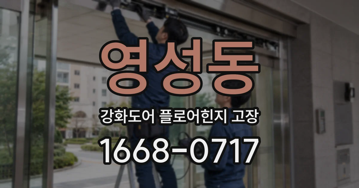영성동 강화도어 플로어힌지 고장