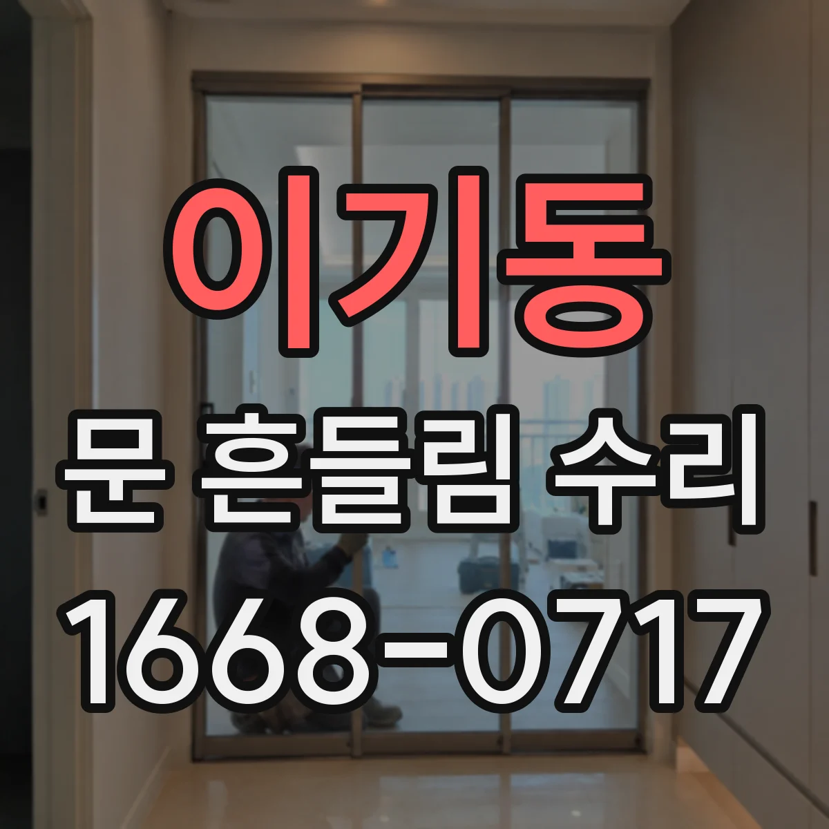 이기동 문 흔들림 수리