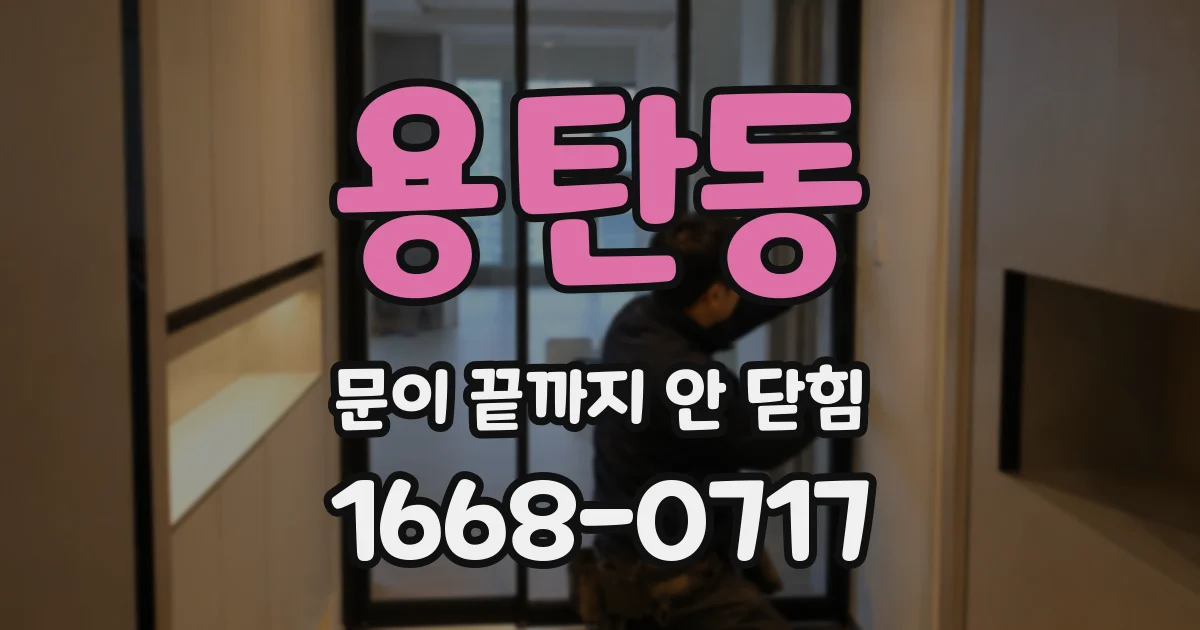 용탄동 문이 끝까지 안 닫힘