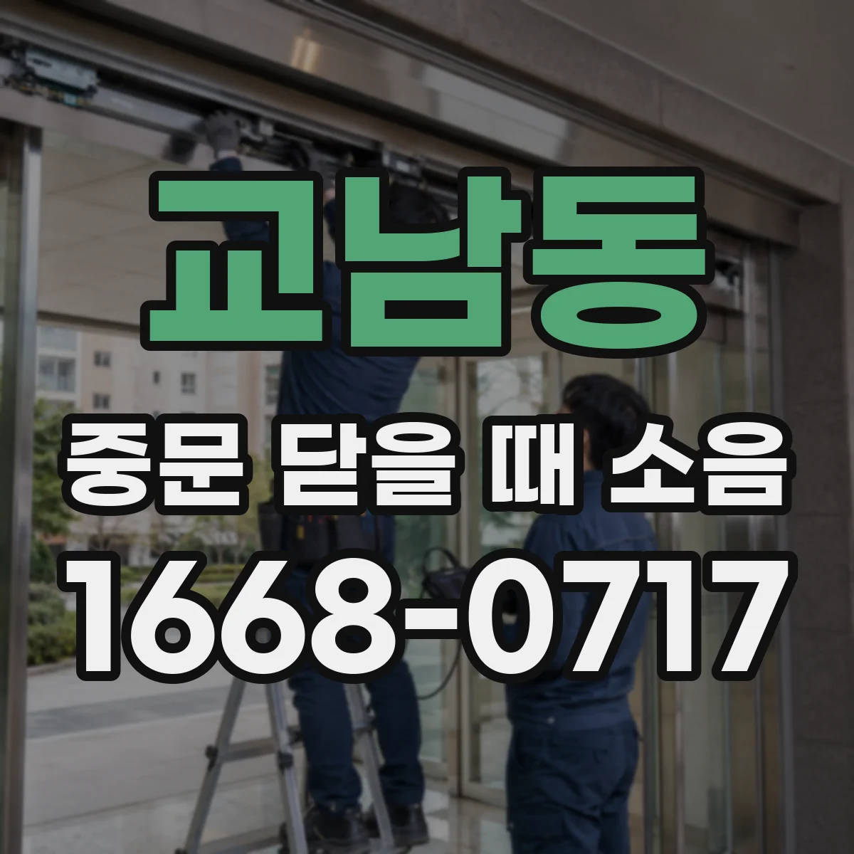 교남동 중문 닫을 때 소음