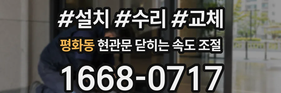 평화동 현관문 닫히는 속도 조절