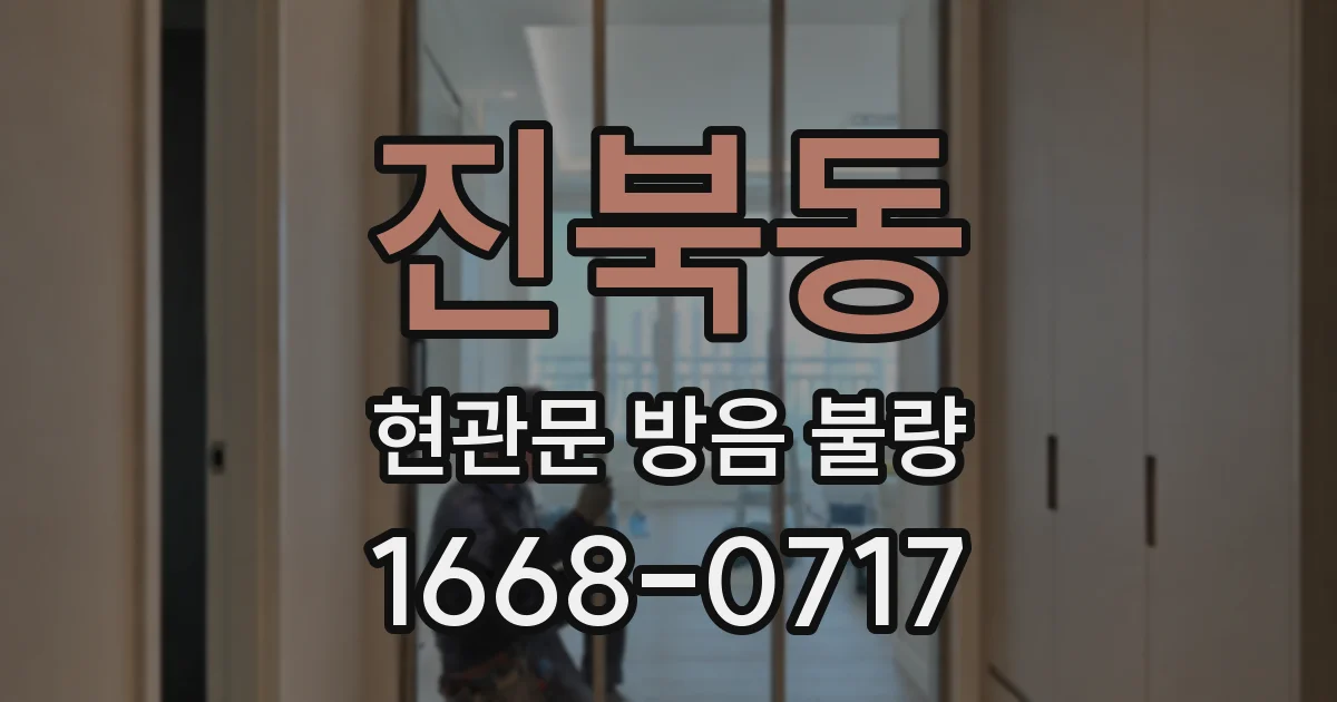 진북동 현관문 방음 불량
