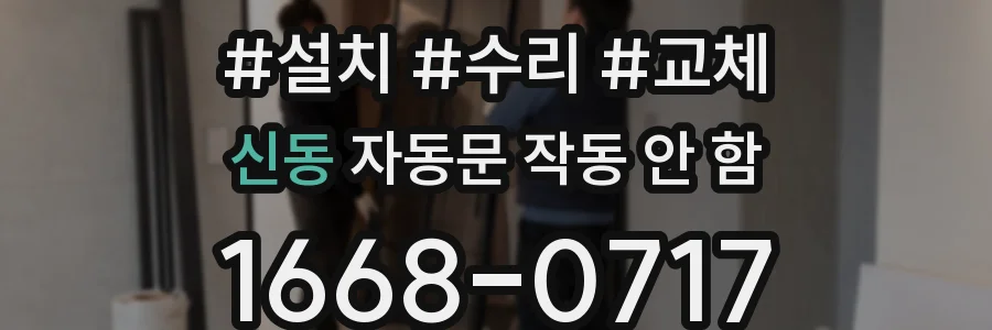 신동 자동문 작동 안 함