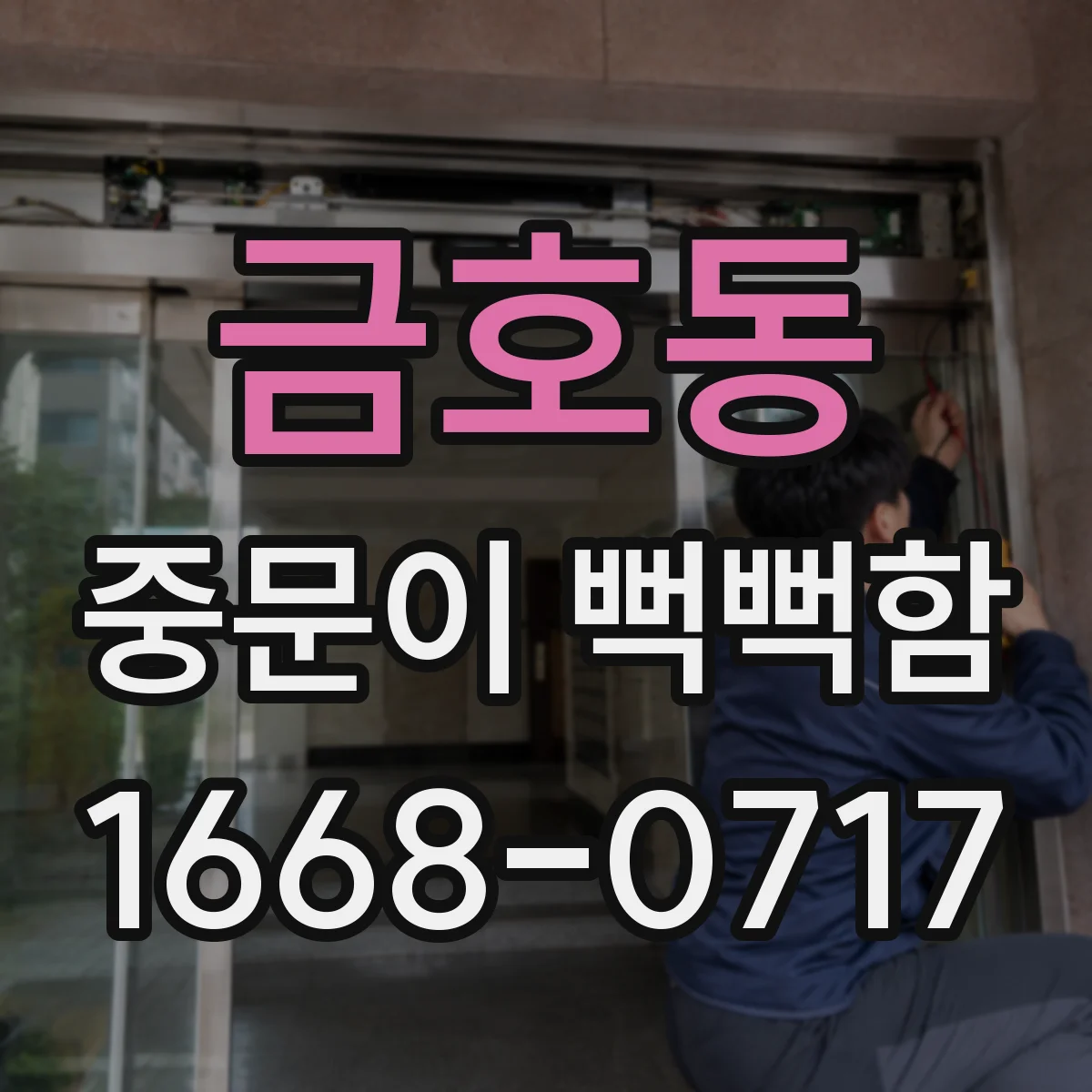 금호동 중문이 뻑뻑함