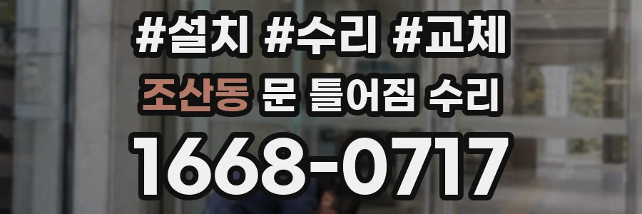 조산동 문 틀어짐 수리