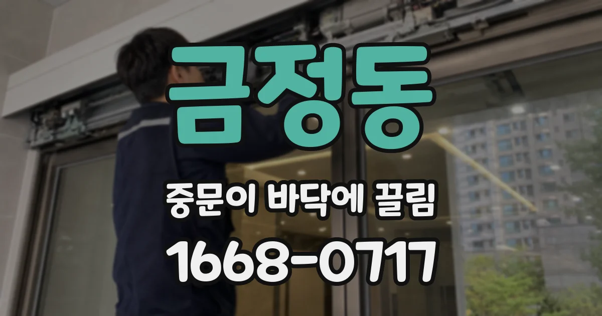 금정동 중문이 바닥에 끌림
