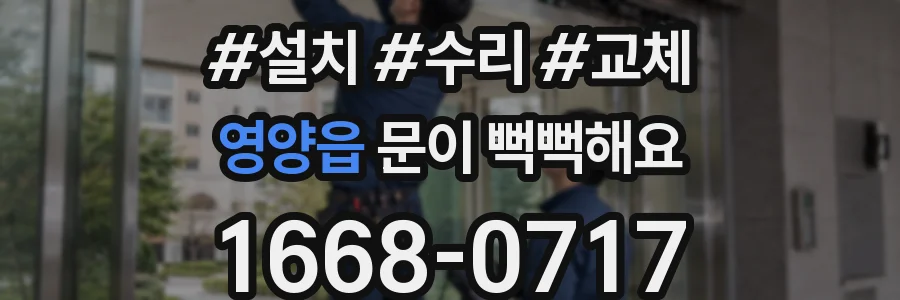 영양읍 문이 뻑뻑해요