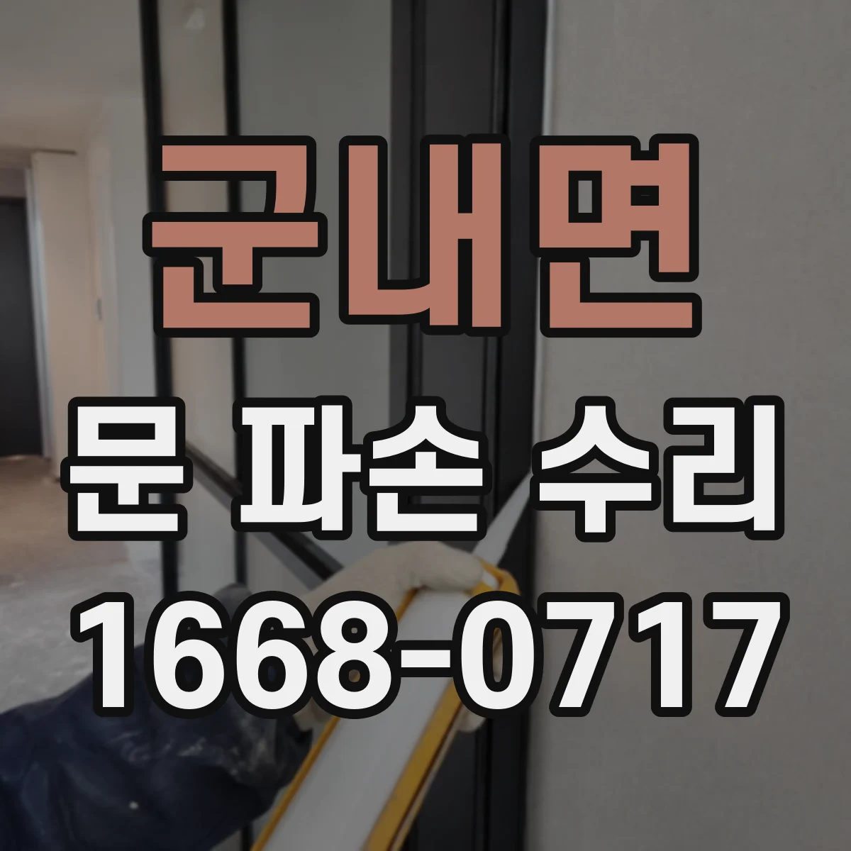 군내면 문 파손 수리