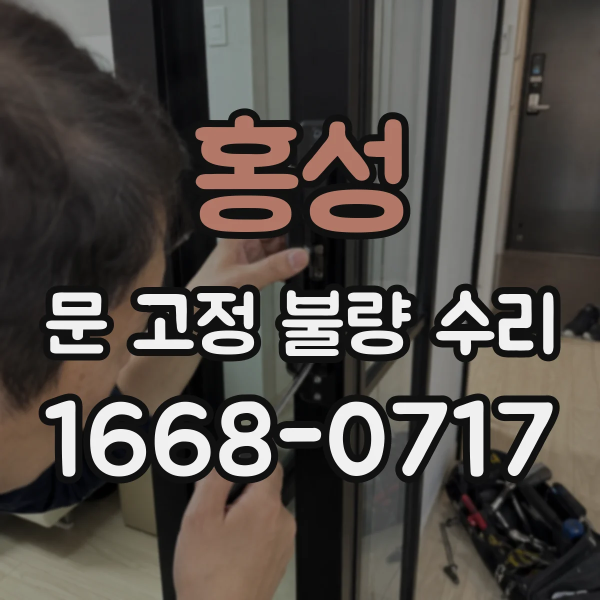 홍성 문 고정 불량 수리