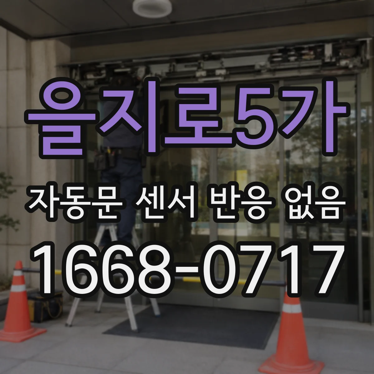 을지로5가 자동문 센서 반응 없음
