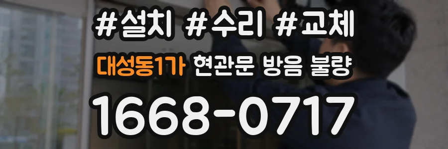 대성동1가 현관문 방음 불량