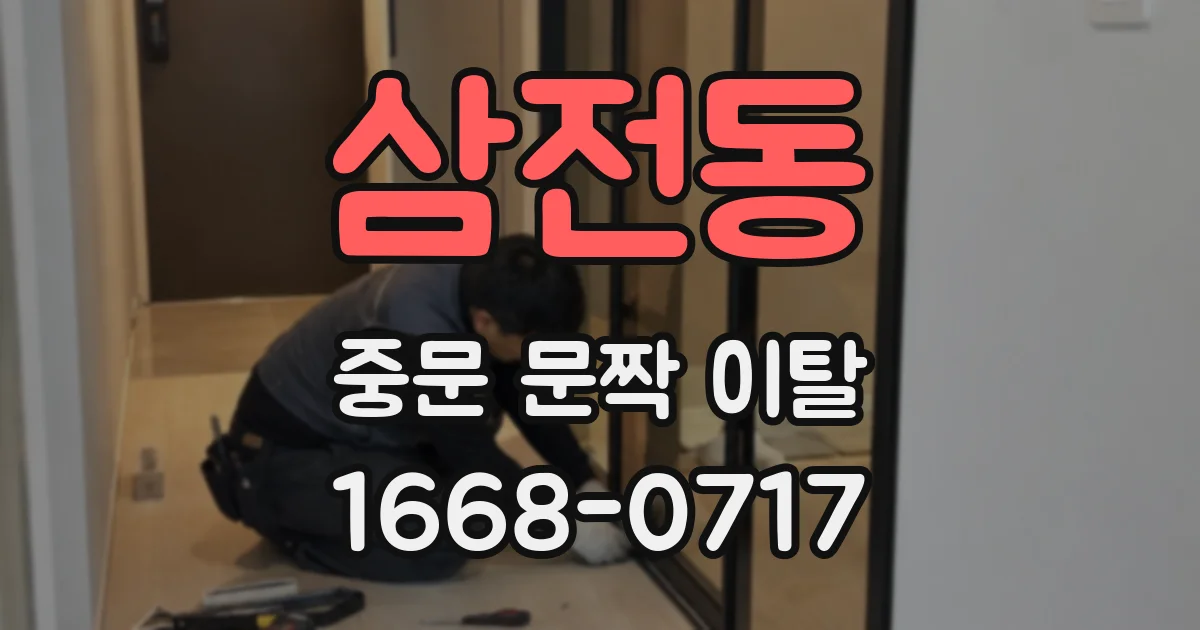 삼전동 중문 문짝 이탈
