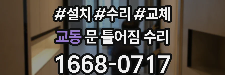 교동 문 틀어짐 수리