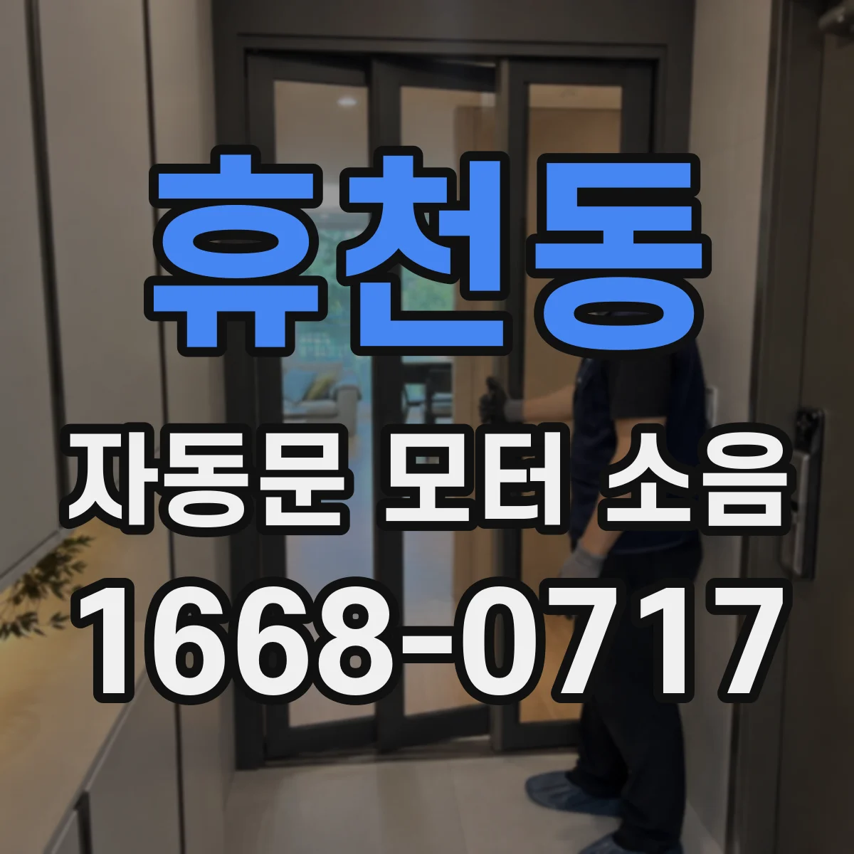 휴천동 자동문 모터 소음