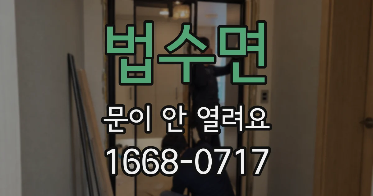 법수면 문이 안 열려요