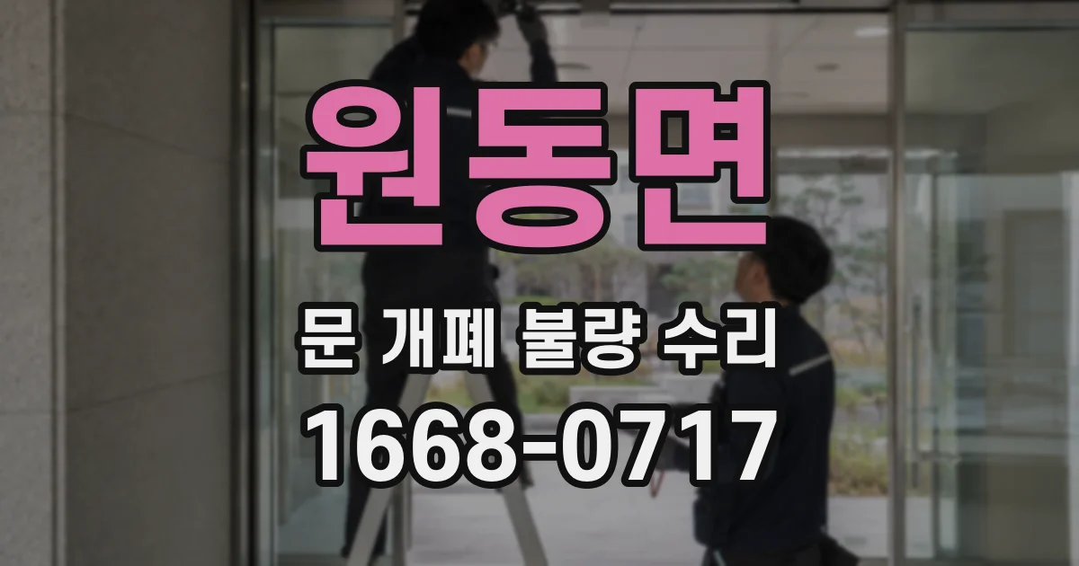 원동면 문 개폐 불량 수리