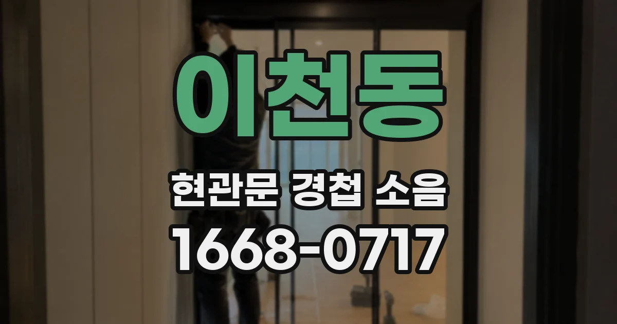 이천동 현관문 경첩 소음