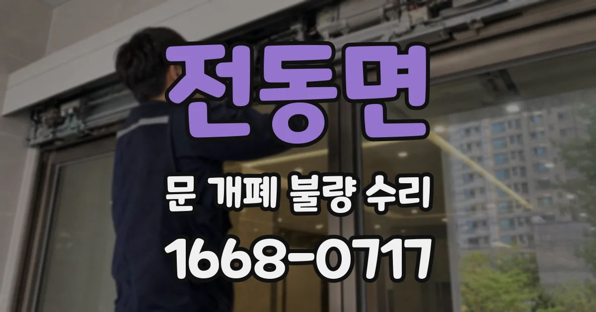 전동면 문 개폐 불량 수리