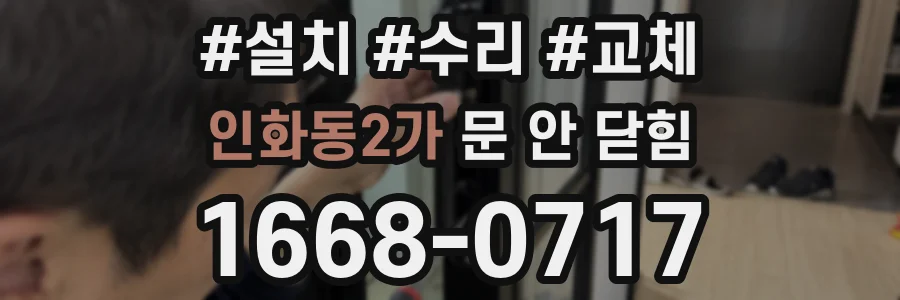 인화동2가 문 안 닫힘