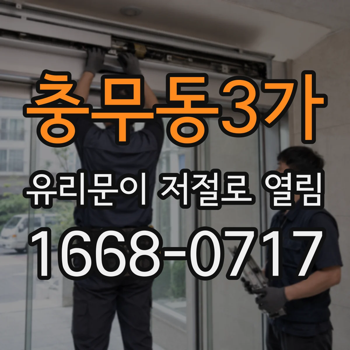 충무동3가 유리문이 저절로 열림