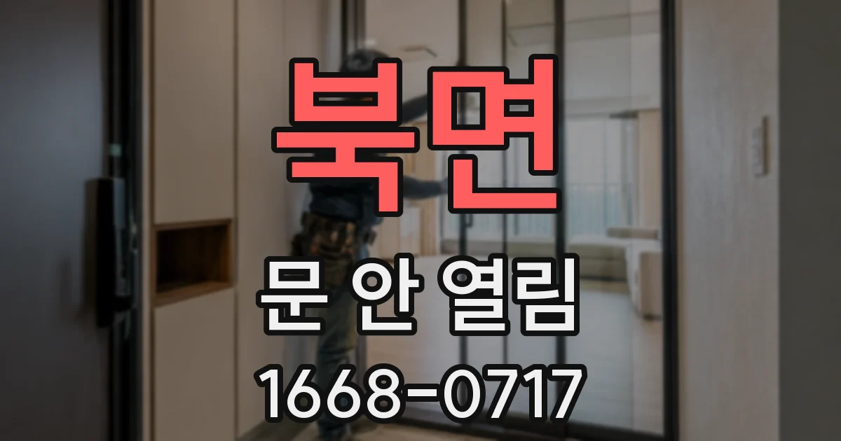 북면 문 안 열림