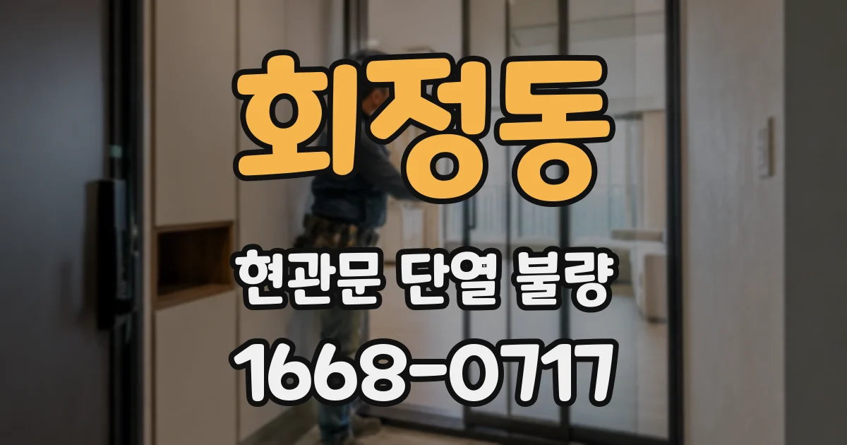 회정동 현관문 단열 불량