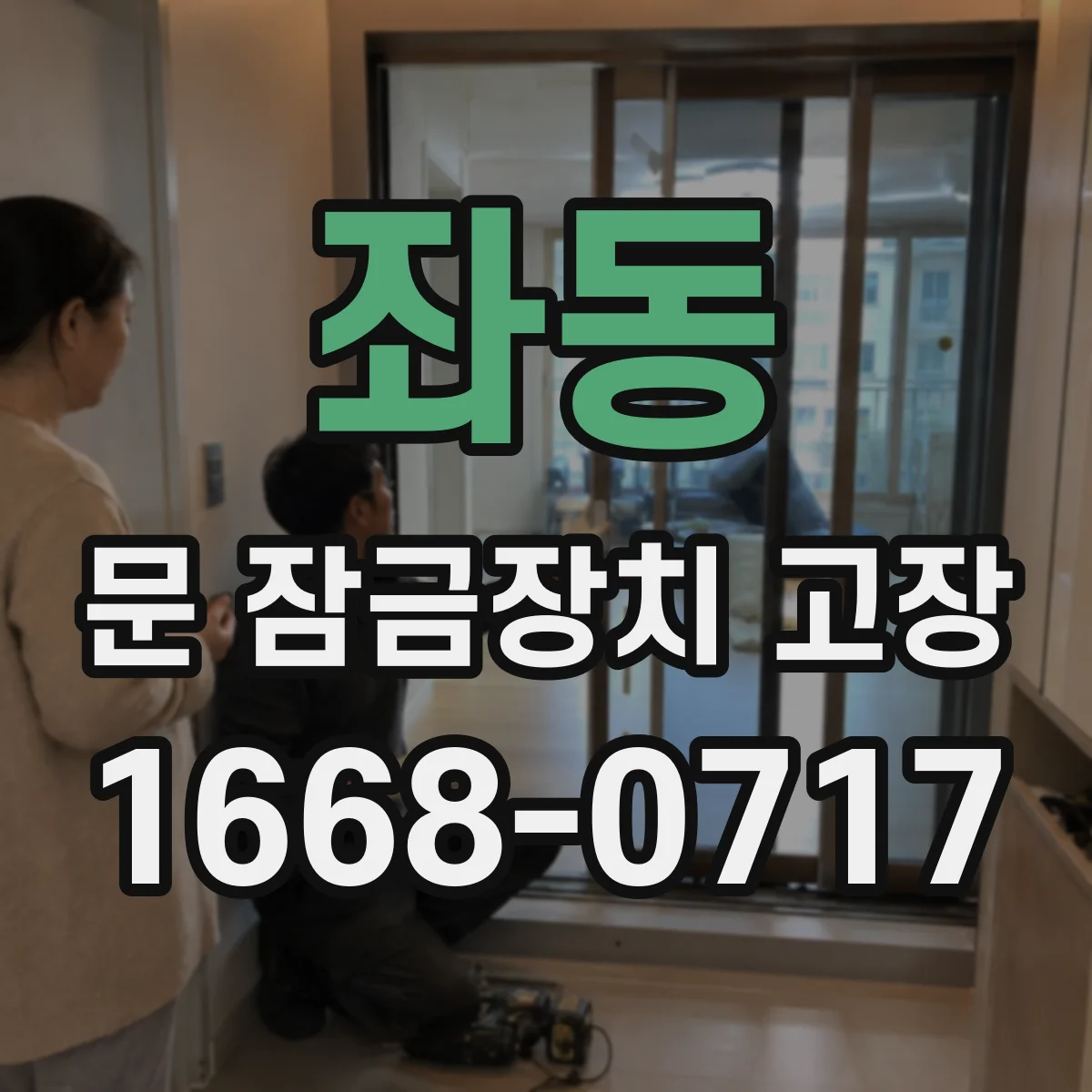좌동 문 잠금장치 고장 걸림현상 지속될 때 수리보다 교체가 나은 경우